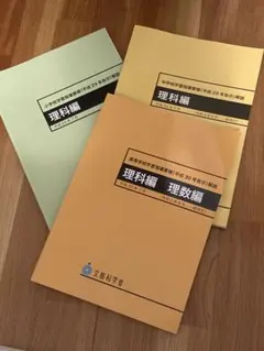 小学校.中学校.高等学校学習指導要領　理科編 3冊セット