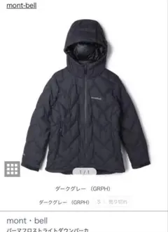 試着のみ　montbellパーマフロストライトダウンパーカダークグレーS