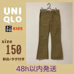 【タグ付き未使用】ユニクロ　キッズ コーデュロイ ストレッチ パンツ 150