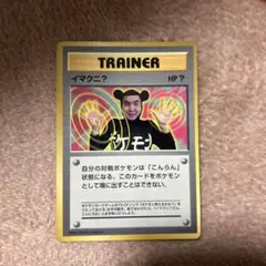 2025年最新】イマクニ？の人気アイテム - メルカリ