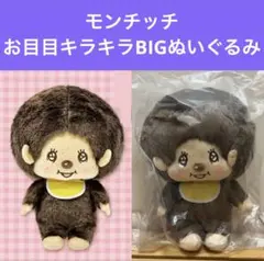 モンチッチ　お目目キラキラBIGぬいぐるみ　モンチッチくん　マスコットのサムネイル