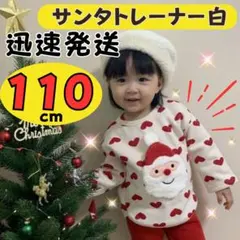 クリスマス　子供服　トレーナー　サンタ　110　白　裏起毛　トップス　キッズ