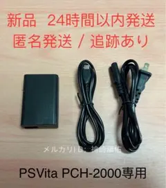【新品】PS Vita PCH-2000型専用 ACアダプター 充電器