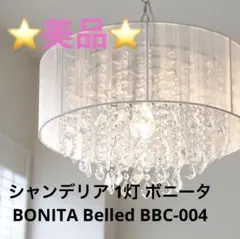 シャンデリア 1灯 ボニータ BONITA Belled BBC-004