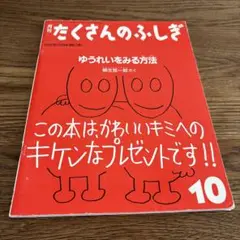 たくさんのふしぎ 10月号 柳生弦一郎