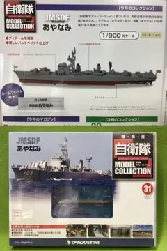 自衛隊モデルコレクション N31 新品 JMSDF 海上自衛隊 あやなみのサムネイル