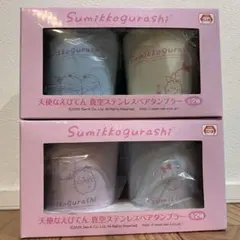すみっコぐらし　天使なえびてん　真空ステンレスペアタンブラー　全2種セット