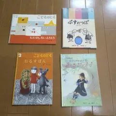 こどものとも 絵本 4冊セット