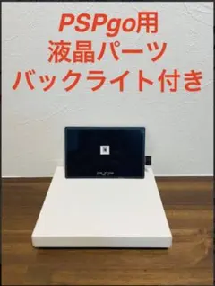 PSPgo専用 新品液晶　液晶パーツ　LCD バックライト付きのサムネイル