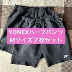 ヨネックスハーフパンツ　Mサイズ2枚セット　メンズ