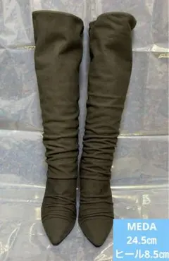 MEDA ロングブーツ　グレージュ　24.5㎝　ヒール8.5㎝　シャーリング