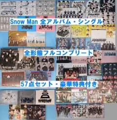 SnowMan CD フルコンプ 全アルバム　全シングル 60点　豪華特典付き