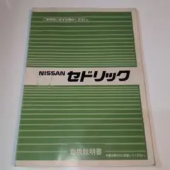 日産 セドリック 取扱説明書