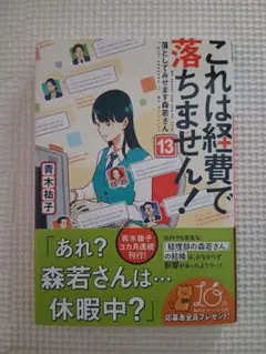 これは経費で落ちません! 13 ～落としてみせます森若さん～