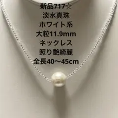 新品717☆淡水真珠ホワイト系大粒11.9mmネックレス照り艶綺麗全長40〜45
