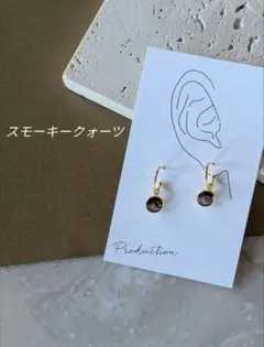 天然石スモーキークォーツ【18KGP】ゴールド　サージカルステンレスピアス