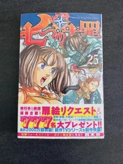 【初版・シュリンク付き】七つの大罪 25巻 鈴木央 講談社 コミック