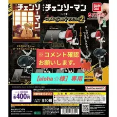 【aloha☆】専用 チェンソーマン〜レゼ篇〜つまんでつなげてマスコット2