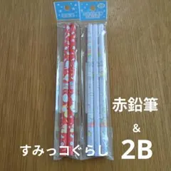 すみっコぐらし 赤鉛筆 黒鉛筆