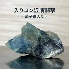 ［綺麗な青］糸魚川翡翠 青翡翠 原石 38.5g 原石／青色（入コン沢）ヒスイ | 糸魚川翡翠工房こたき