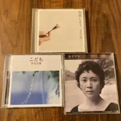 空気公団　CD 3枚セット