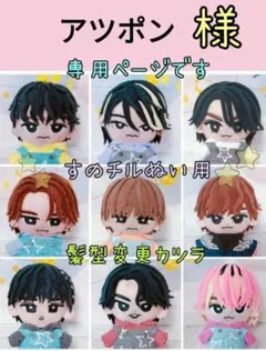 アツポン様専用☆彡すのチルぬいカツラ