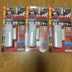DAISO 防犯・警報ブザー 窓・ドア用 3個セット