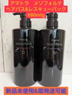 【新品未使用】アマトラメゾフォルテヘアバスS680mlレスキューパックS680g 新品未使用】アマトラメゾフォルテヘアバスS680mlレスキューパック