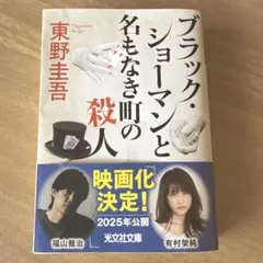 ブラック・ショーマンと名もなき町の殺人