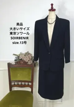 美品　大きいサイズ　東京ソワール　SOIRBENIR ブラックフォーマル　喪服