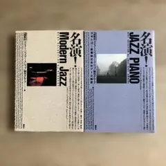 プロフェッショナル・ジャズ・ピアノ 松本圭司 - メルカリ