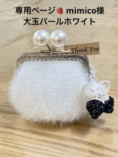 専用ページmimico様 大人可愛い♡オーダー