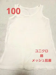 ユニクロ 100 綿メッシュ肌着 1枚