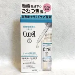 キュレル 潤浸保湿 定着保湿オイル美容液