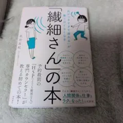 「気がつきすぎて疲れる」が驚くほどなくなる 「繊細さん」の本