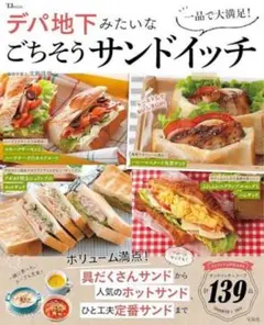 一品で大満足! デパ地下みたいなごちそうサンドイッチ