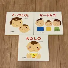 くっついた & なーらんだ & わたしの 絵本3冊セット