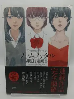 初版帯付き】ファムファタル 押見修造画集 イラスト集 チラシ付き