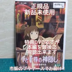 正規品 新品　未再生　千と千尋の神隠し　特典DVD（本編を最後まで視聴できます）