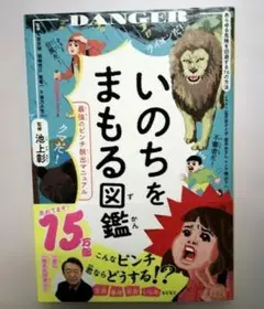 いのちをまもる図鑑 : 最強のピンチ脱出マニュアル