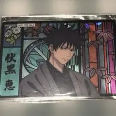 呪術廻戦　伏黒恵　じゅじゅ探訪　ホログラム　クリアカード