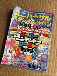 ユニバーサル・スタジオ・ジャパン 超攻略＆裏技完全ガイド2025のサムネイル