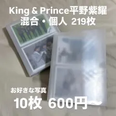 King & Prince 平野紫耀 公式写真 219枚セット ①