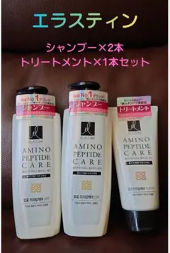 エラスティン アミノペプチドケア シャンプー×2 トリートメント×1のサムネイル