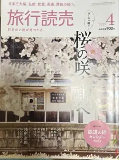 旅行読売 2023年4月号