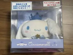 サンリオくじ シナモロール ラストワン賞