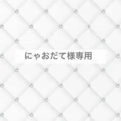 にゃおだて様専用