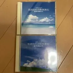 安らぎのための音楽 海に抱かれて　空に抱かれて