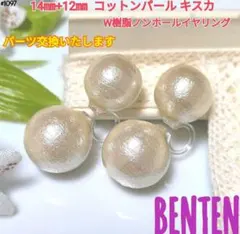 14mm+12mm　コットンパール　キスカ　Ｗ樹脂ノンホールイヤリング