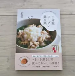 【美品】おいしくやさしく体をいたわる ご自愛スープと養生鍋 レシピ本 久保奈穂実